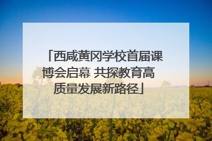 西咸黄冈学校首届课博会启幕 共探教育高质量发展新路径