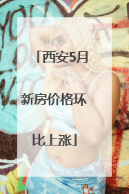 西安5月新房价格环比上涨