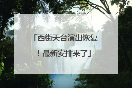 西街天台演出恢复！最新安排来了
