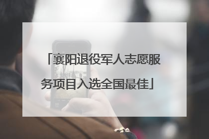 襄阳退役军人志愿服务项目入选全国最佳