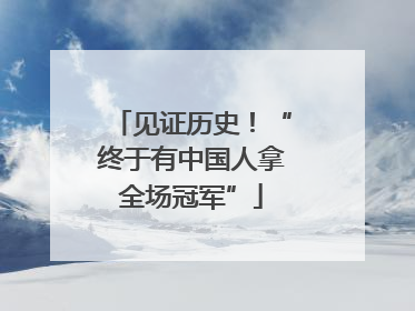 见证历史！“终于有中国人拿全场冠军”