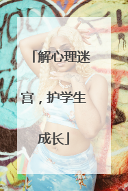 解心理迷宫，护学生成长