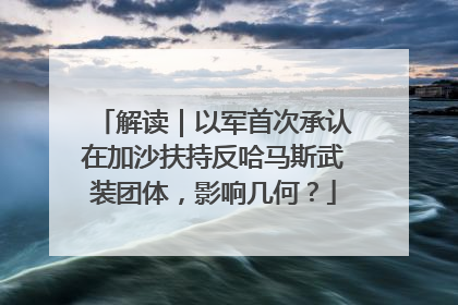 解读｜以军首次承认在加沙扶持反哈马斯武装团体，影响几何？