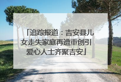 追踪报道：吉安县儿女走失家庭再遭重创引爱心人士齐聚吉安
