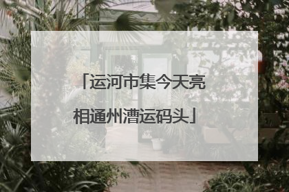 运河市集今天亮相通州漕运码头