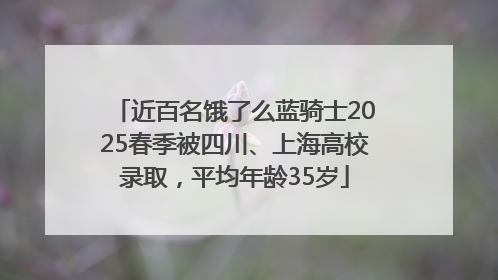 近百名饿了么蓝骑士2025春季被四川、上海高校录取，平均年龄35岁