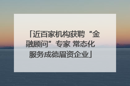 近百家机构获聘“金融顾问”专家 常态化服务成德眉资企业