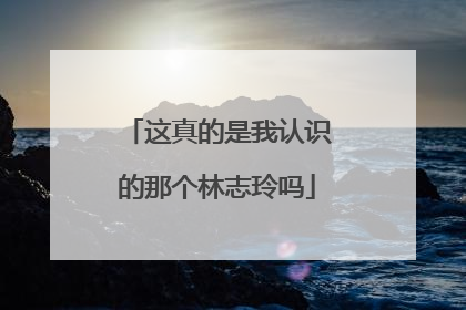 这真的是我认识的那个林志玲吗