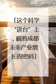 这个科学“讲台”上，藏着成都未来产业增长的密码