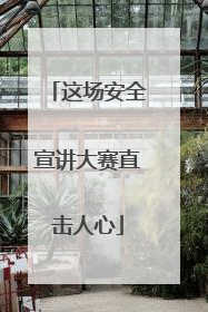 这场安全宣讲大赛直击人心