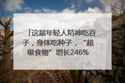 这届年轻人精神吃谷子，身体吃种子，“超级食物”增长246%｜变革618