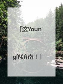 这Young的济南！