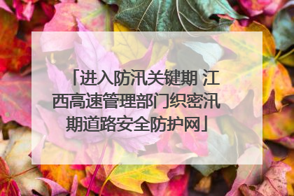 进入防汛关键期 江西高速管理部门织密汛期道路安全防护网