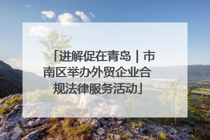 进解促在青岛｜市南区举办外贸企业合规法律服务活动