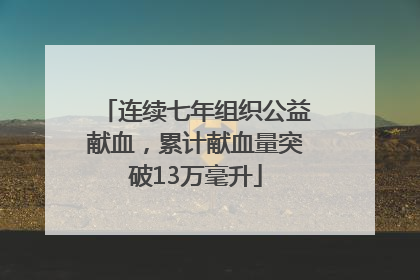 连续七年组织公益献血，累计献血量突破13万毫升