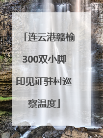 连云港赣榆300双小脚印见证驻村巡察温度