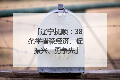 辽宁抚顺：38条举措稳经济、促振兴、勇争先