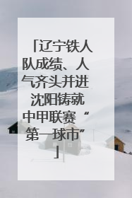 辽宁铁人队成绩、人气齐头并进 沈阳铸就中甲联赛“第一球市”