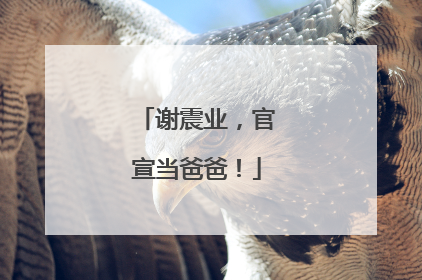 谢震业，官宣当爸爸！
