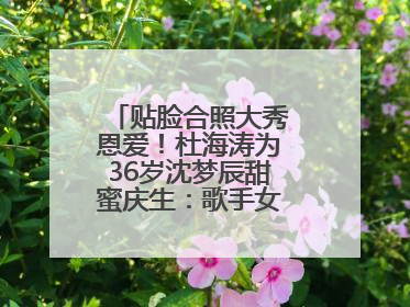 贴脸合照大秀恩爱！杜海涛为36岁沈梦辰甜蜜庆生：歌手女主持生日快乐