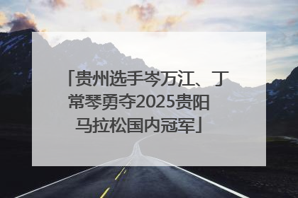 贵州选手岑万江、丁常琴勇夺2025贵阳马拉松国内冠军