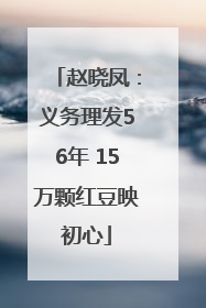 赵晓凤：义务理发56年 15万颗红豆映初心