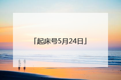 起床号5月24日
