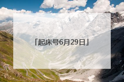 起床号6月29日