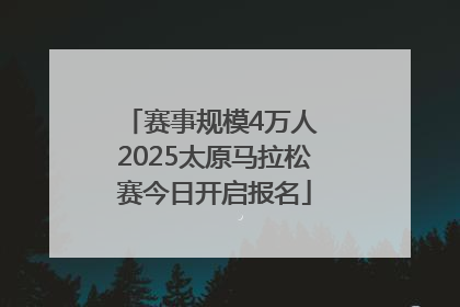 赛事规模4万人 2025太原马拉松赛今日开启报名