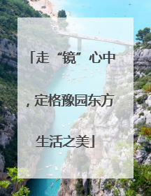 走“镜”心中，定格豫园东方生活之美