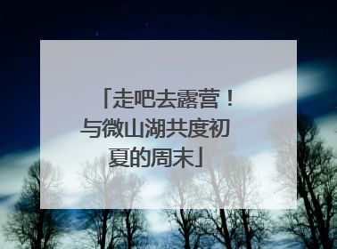 走吧去露营！与微山湖共度初夏的周末