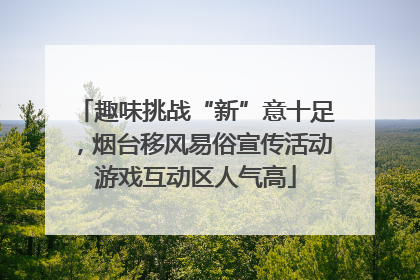 趣味挑战“新”意十足，烟台移风易俗宣传活动游戏互动区人气高