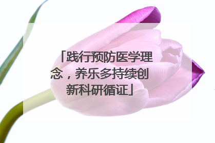 践行预防医学理念，养乐多持续创新科研循证