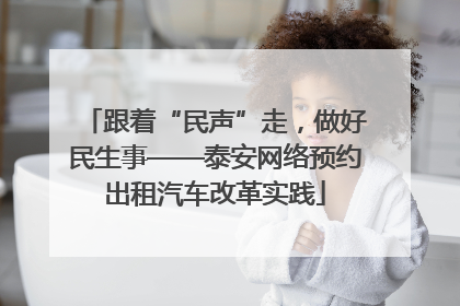 跟着“民声”走，做好民生事——泰安网络预约出租汽车改革实践