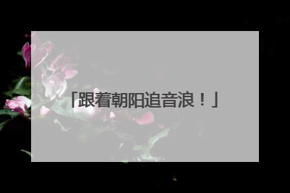 跟着朝阳追音浪！