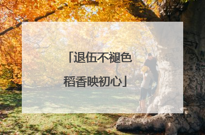 退伍不褪色 稻香映初心