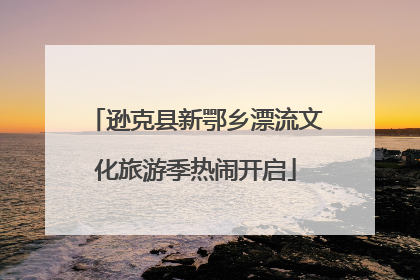 逊克县新鄂乡漂流文化旅游季热闹开启