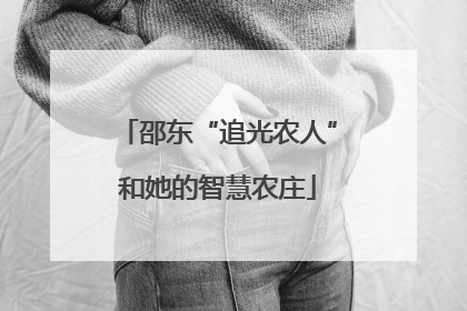 邵东“追光农人”和她的智慧农庄
