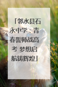邻水县石永中学：青春誓师战高考 梦想启航铸辉煌