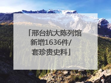 邢台抗大陈列馆新增1636件/套珍贵史料