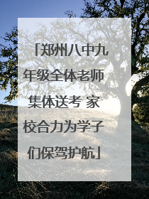 郑州八中九年级全体老师集体送考 家校合力为学子们保驾护航