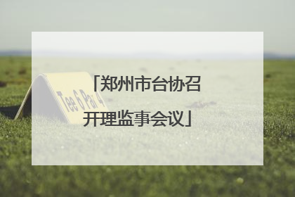 郑州市台协召开理监事会议