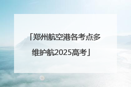 郑州航空港各考点多维护航2025高考