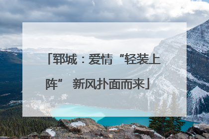 郓城：爱情“轻装上阵” 新风扑面而来