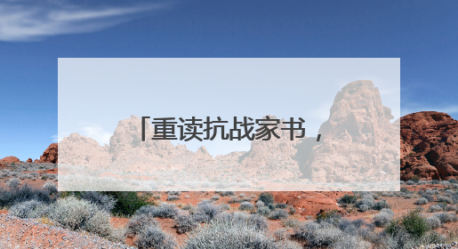 重读抗战家书，我们都是收信人