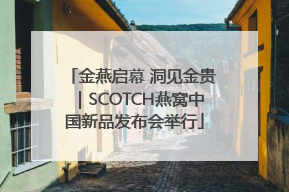 金燕启幕 洞见金贵｜SCOTCH燕窝中国新品发布会举行