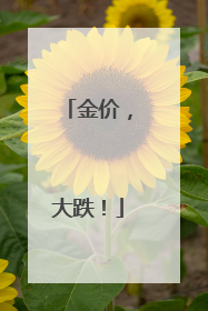 金价，大跌！