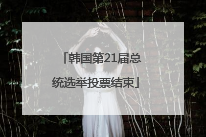 韩国第21届总统选举投票结束