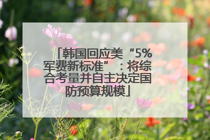 韩国回应美“5%军费新标准”：将综合考量并自主决定国防预算规模