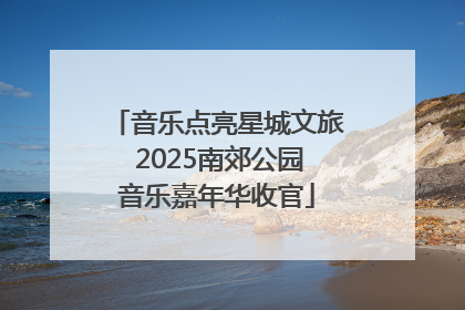 音乐点亮星城文旅 2025南郊公园音乐嘉年华收官